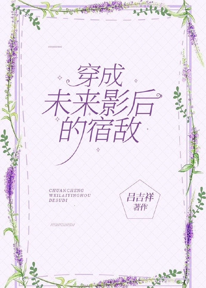 穿为未来影后的宿敌