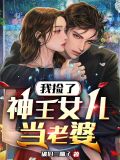 捡个神女做老婆