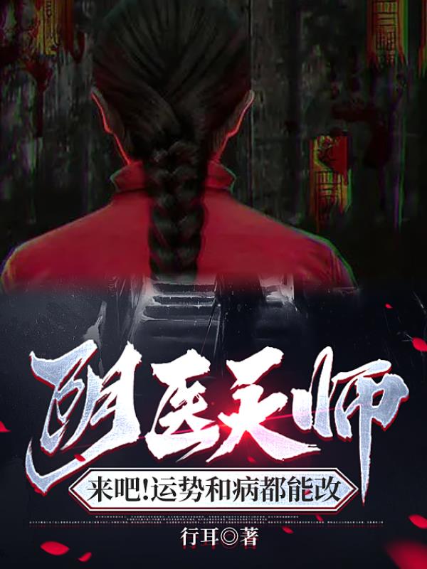 阴医天师,来吧!运势和病都能改 行耳