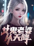 养个千年女鬼当老婆