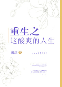 重生之这酸爽的人生书评
