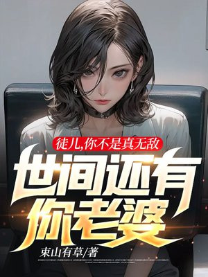 徒儿,你不是真无敌,世间还有你老婆+小说