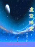 虚空极变 小说
