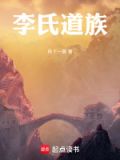 李氏族谱 道字辈