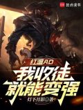 红温ad,我收徒就能变强阅读