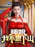 师娘,我不想下山了