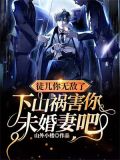 徒儿你无敌了,下山祸害你未婚妻吧陈宁