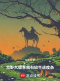 荒野大镖客:我有放生进度条 小说 免费