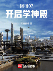 回档07:开启学神殿免费