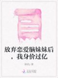 放弃恋爱脑妹妹后，我身价过亿