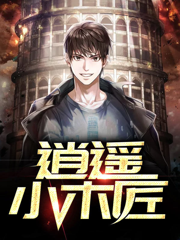 逍遥小木匠
