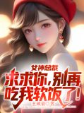 求求你了,别碰我