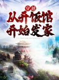 穿越开饭馆小说