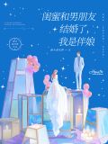男朋友为了和我赌气故意和闺蜜结婚
