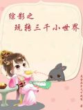 综影之玩转三千小世界