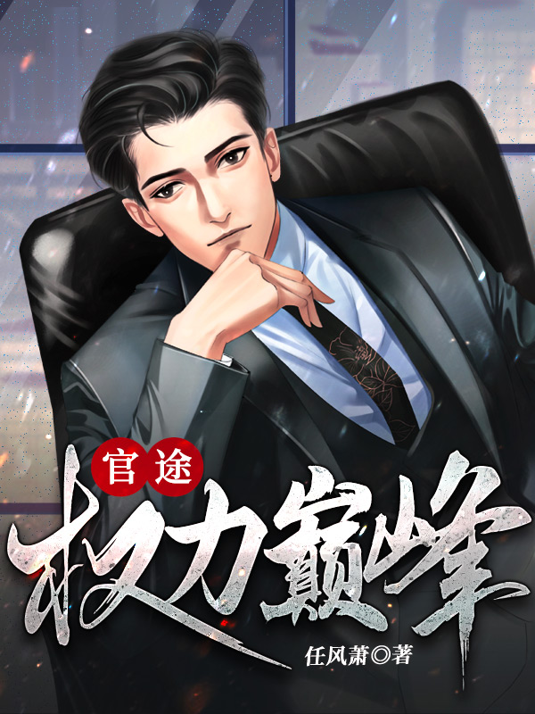 官途:权力巅峰 任风萧