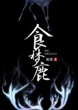 食梦鹿