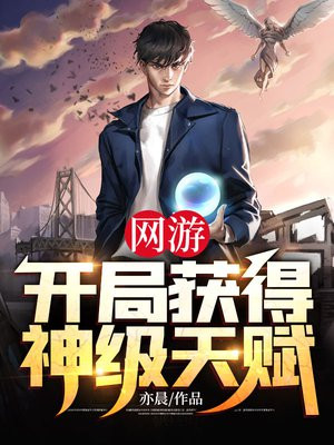网游开局获得神级天赋女主有几个