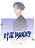 女明星男助理