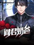 神尊奶爸阎君归来