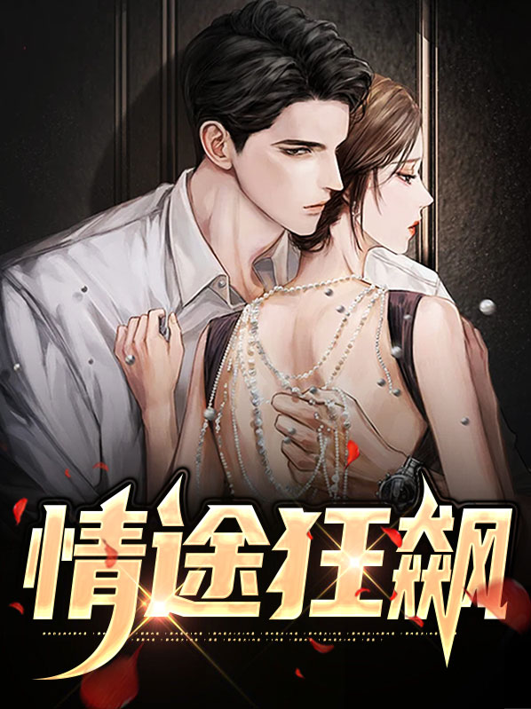 情途狂飙