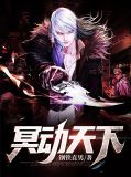 武动天下 小说