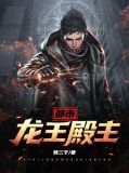 都市龙王殿主 小说
