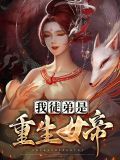 我徒弟是重生女帝百度网盘