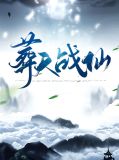 葬天至尊免费阅读全文