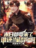 末日都要来了,谁还当舔狗啊txt