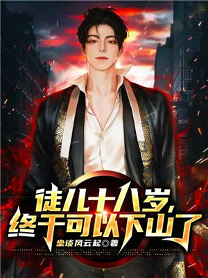 徒儿十八岁,终于可以下山了 第60章