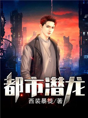 都市潜龙小说全文免费阅读完整版