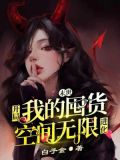 末世:我的开局很逆天