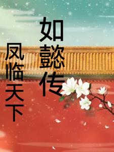 如懿传之凤凰涅