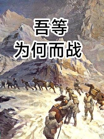 吾等自问,汝等为何