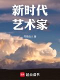 新时代艺术家