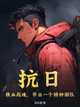 抗日:铁血战魂,带出一个特种部队 第25章