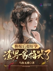 换嫁后超好孕,渣男一家悔哭了小说