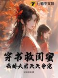 穿书救闺蜜,病娇夫君天天争宠免费阅读