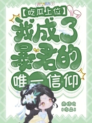 吃瓜上位,我成了暴君的唯一信仰全文免费阅读