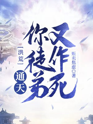 洪荒通天收徒就变强
