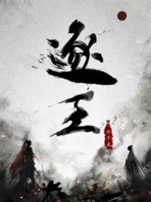 逐王by水千丞全文免费阅读