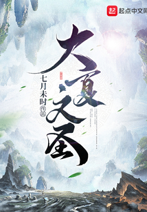 大夏文圣有声小说免费听