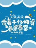 当后娘养孩子的小说