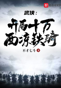 开局十万大秦铁骑