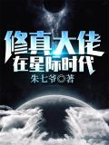 修真大佬在星际时代TXT下载