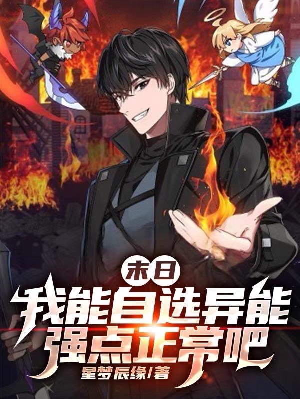 末日:我能自选异能强点正常吧小说