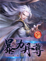 暴力丹尊全本免费阅读