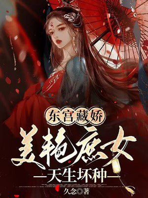 东宫 藏娇