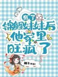 有了锦鲤妹妹后,他家里旺疯了 第435章